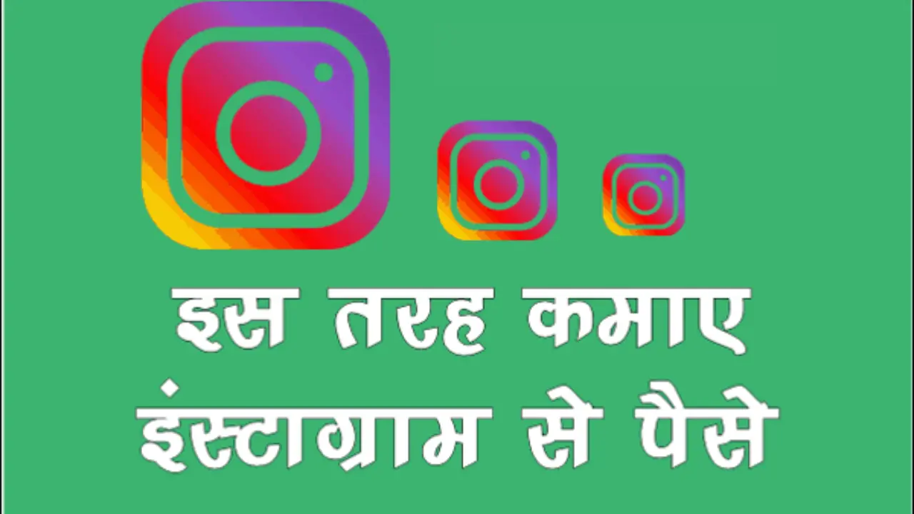 Instagram se paise kaise kamaye