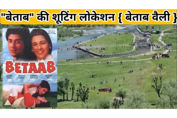 बेताब घाटी में शूट हुई फिल्में जिनके बारे में बहुत कम लोग जानते हैं – जानिए पूरी लिस्ट! 3 बेताब घाटी में शूट हुई फिल्में